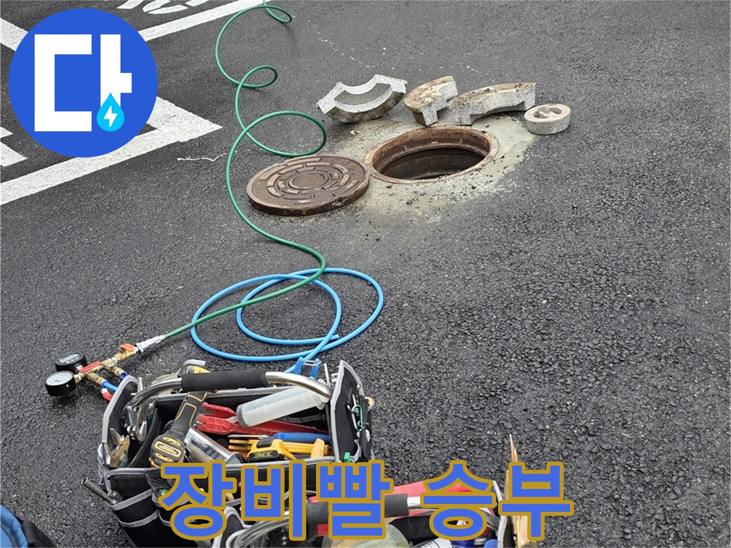 철원군 서면 주차장 맨홀 누수 - 누수 탐지 장비 - 장비빨로 승부
