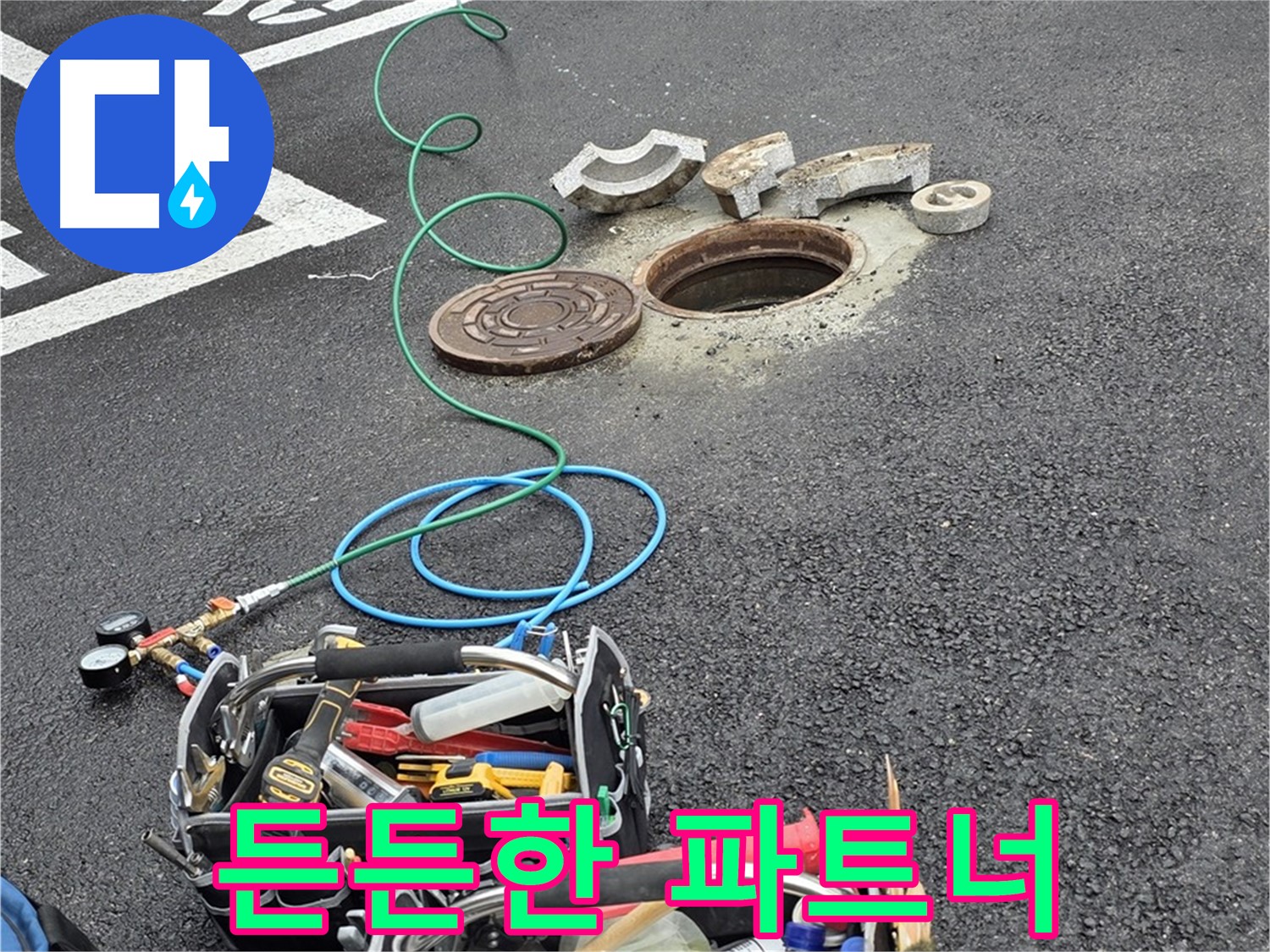 철원군 서면 주차장 맨홀 누수 - 누수 해결 장비 - 든든한 파트너 역할