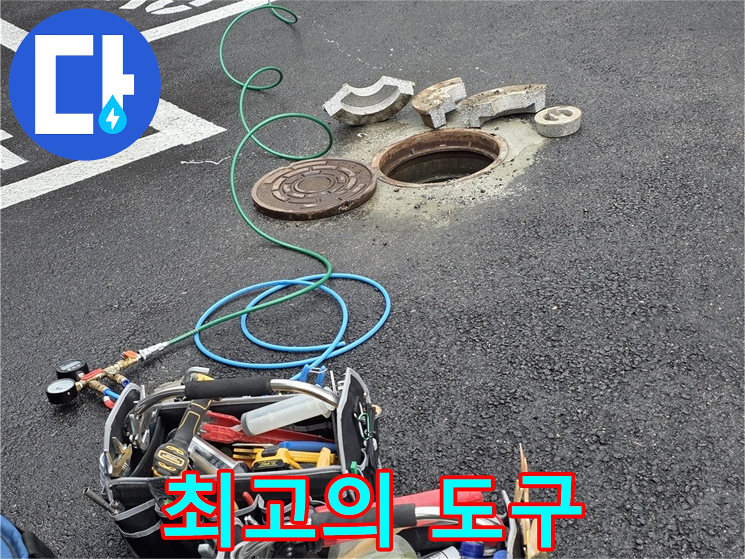 철원군 서면 주차장 맨홀 누수 - 누수 해결 장비 - 최고의 도구 활용