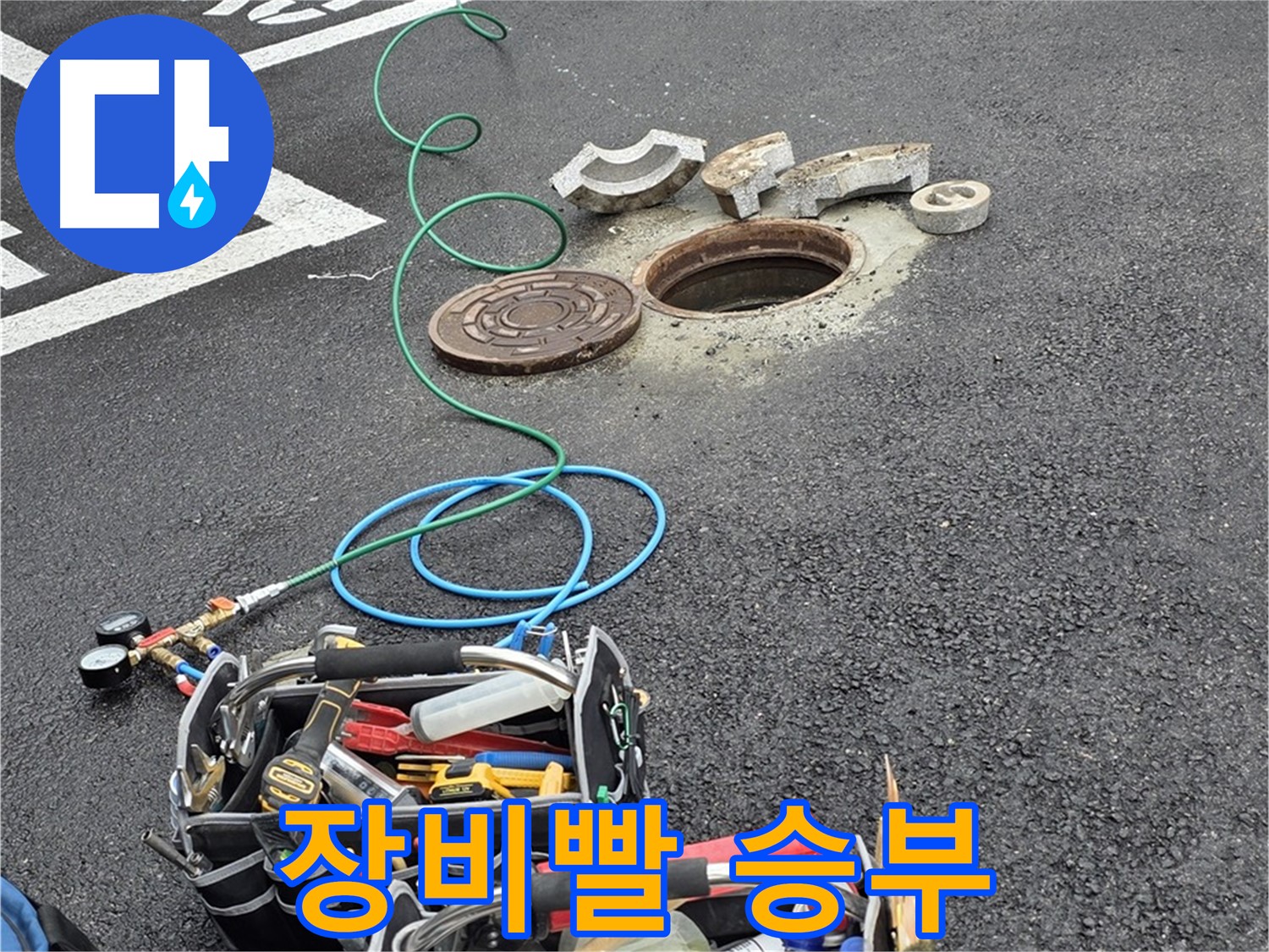철원군 서면 주차장 맨홀 누수 - 장비빨로 승부 - 완벽한 누수 해결