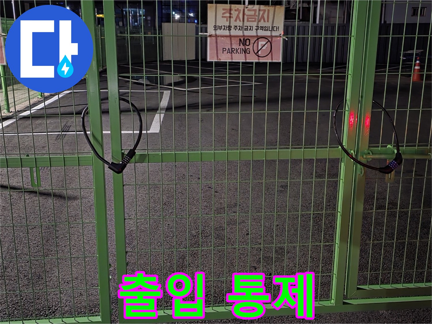 철원군 서면 - 출입이 통제된 주차장 - 누수 탐지를 위해 철저한 사전 조사를 진행합니다.