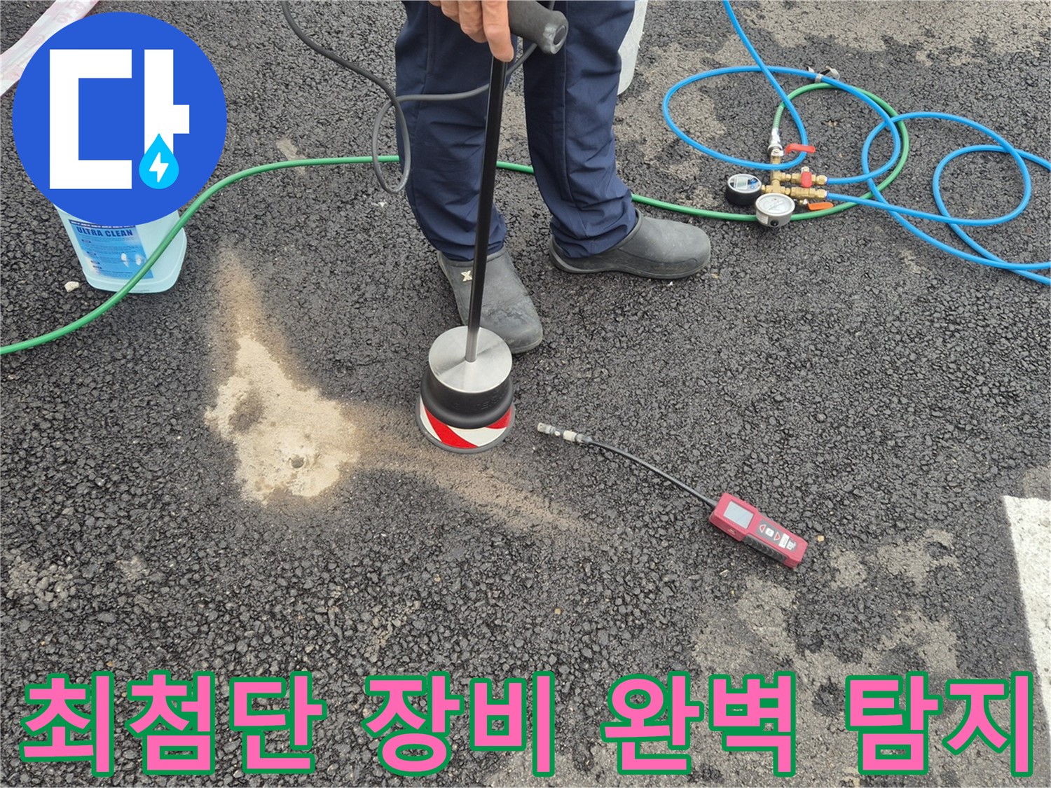 철원군 서면에서 누수탐지 작업 - 최첨단 장비로 숨어있는 누수까지 완벽하게 찾아드립니다.