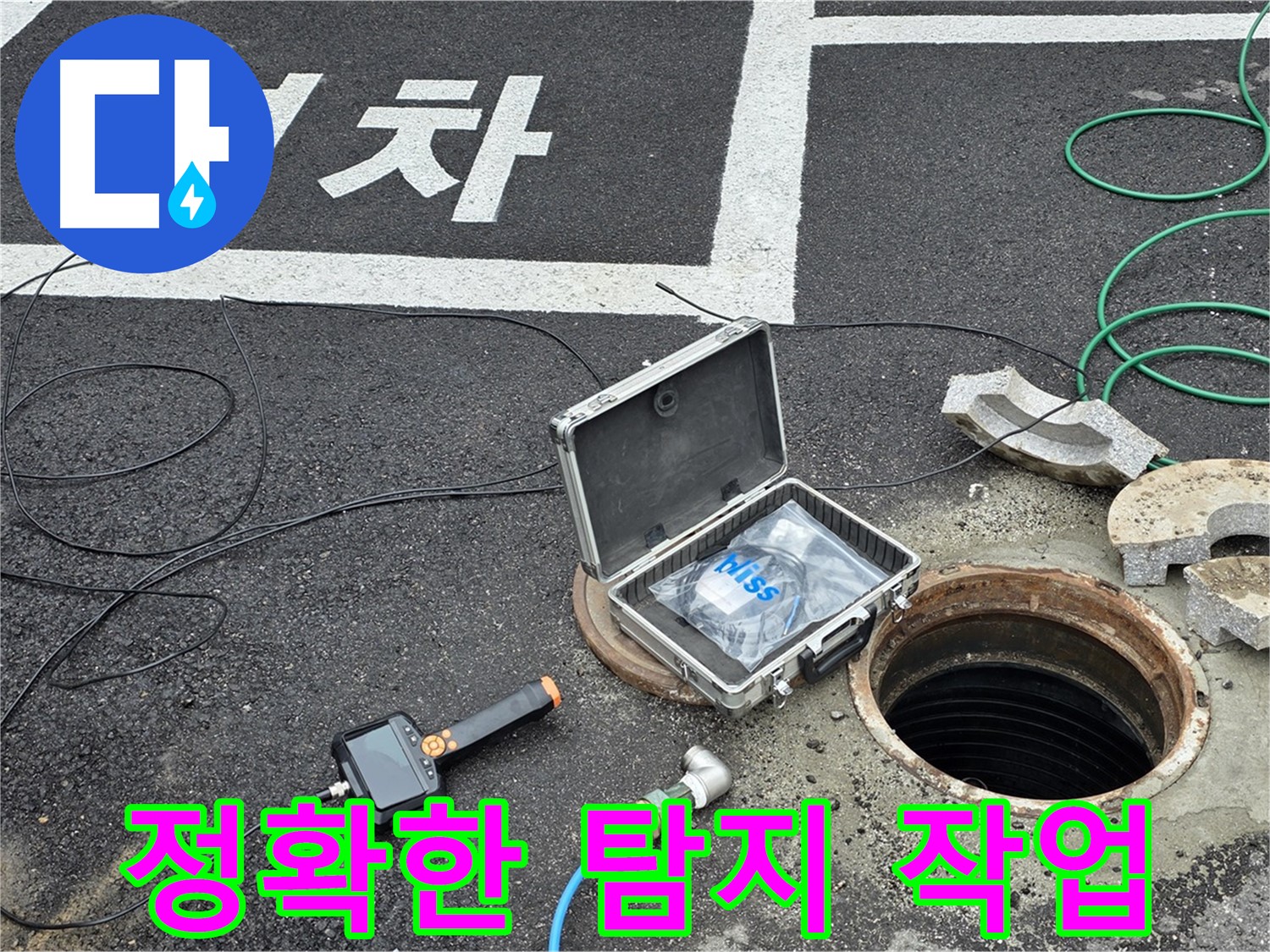 철원군 서면에서 정확한 누수 탐지 작업을 진행하고 있습니다 - 숙련된 기술과 노하우로 누수 문제를 해결합니다.