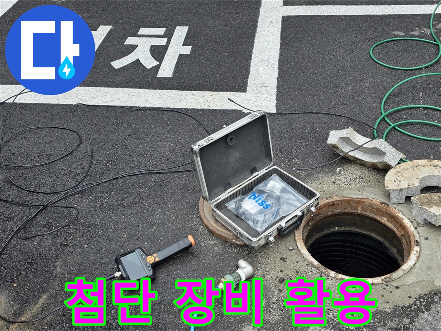 철원군 서면에서 첨단 장비를 활용하여 누수 위치를 탐지하고 있습니다 - 정확하고 신속한 누수 해결을 약속드립니다.