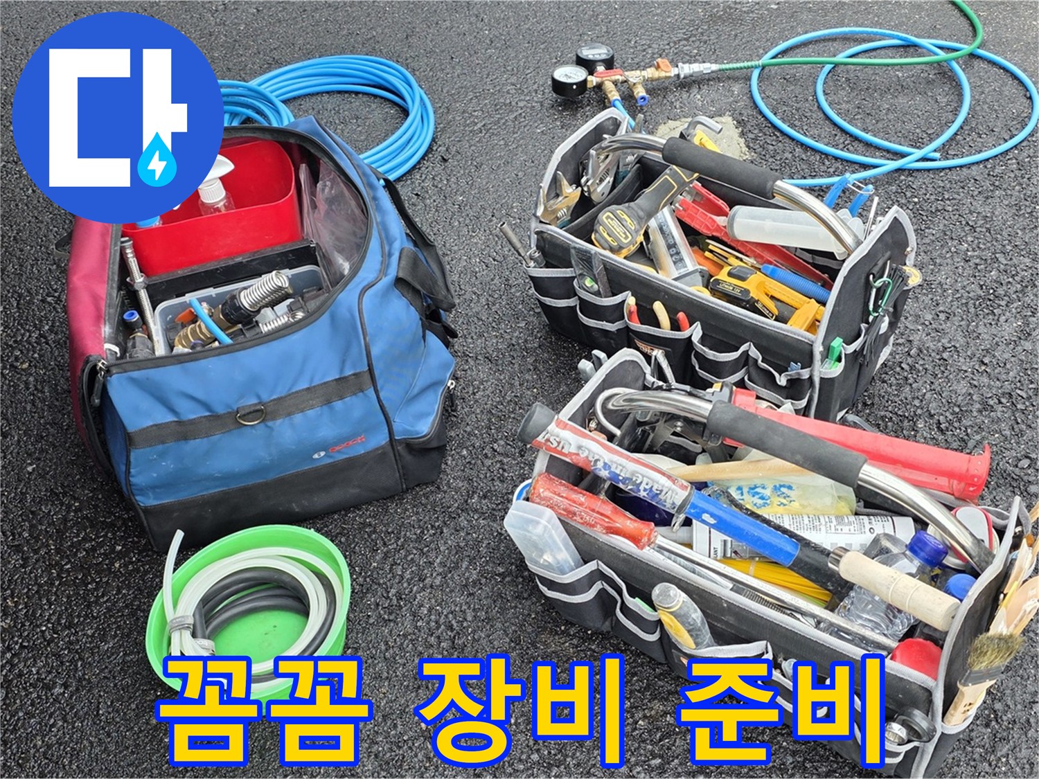 철원군 와수리 누수 - 꼼꼼한 장비 점검으로 완벽 누수를 향한 꼼꼼한 준비!