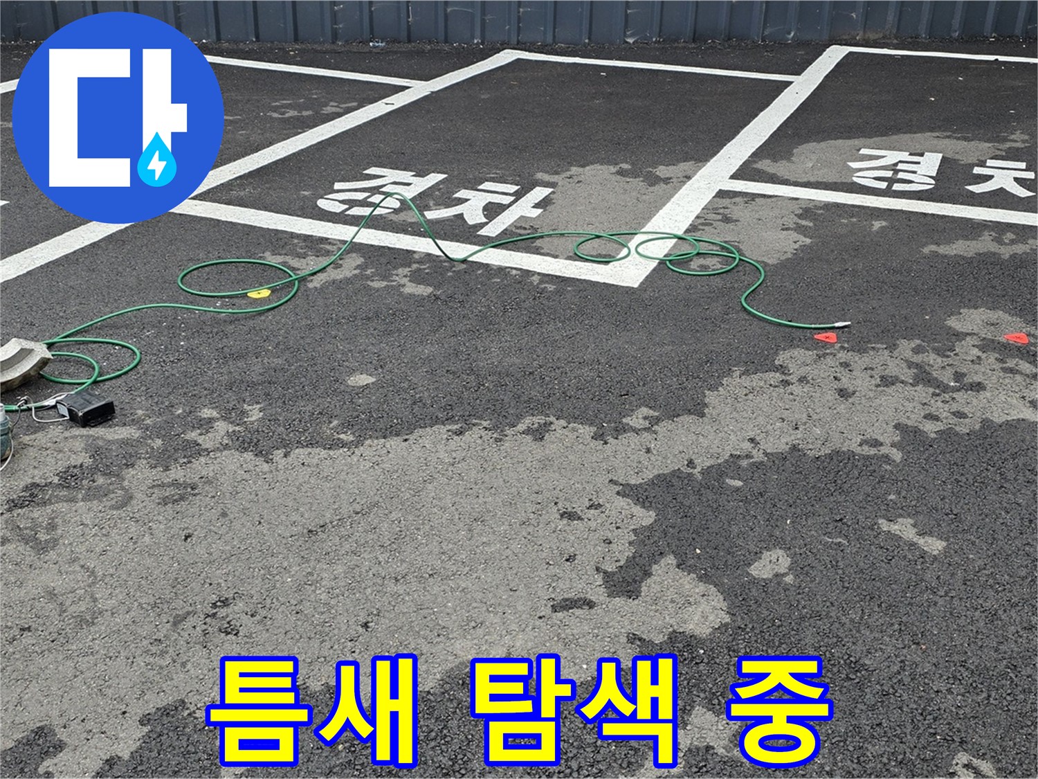철원군 와수리 주차장 누수 - '경차' 구역 맨홀 틈새 누수 지점을 탐색 중