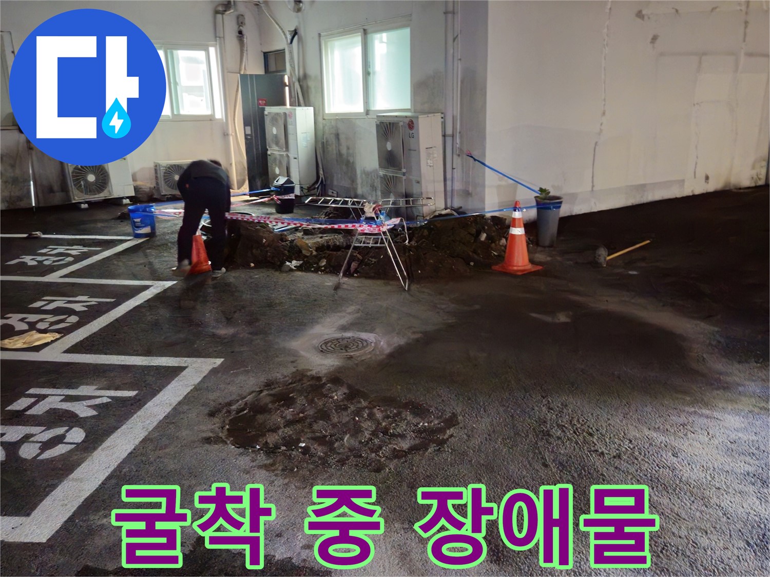 철원군 와수리 주차장 누수 - 굴착 작업 중 예상치 못한 장애물을 발견했습니다!