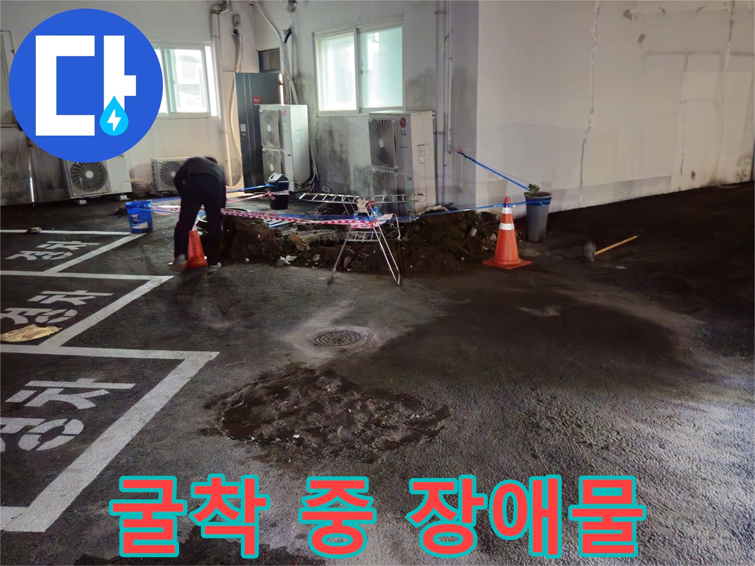 철원군 와수리 주차장 누수 - 굴착 작업 중 예상치 못한 장애물을 발견했습니다!