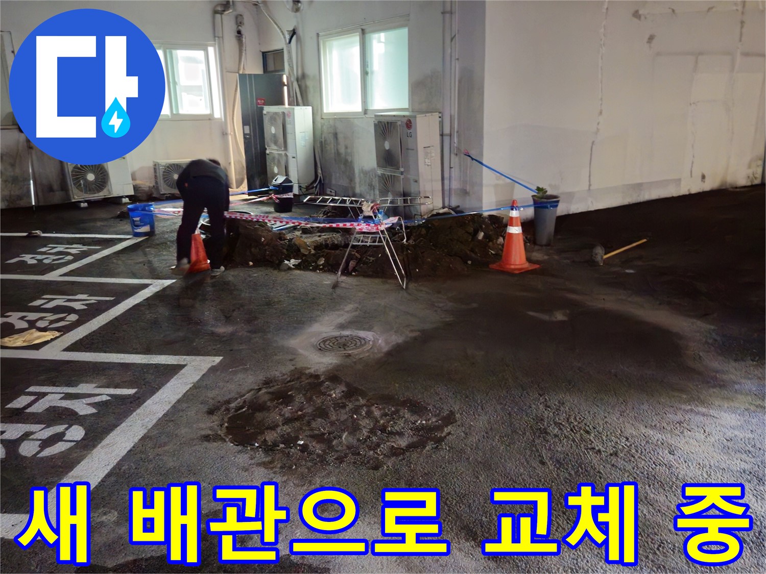 철원군 와수리 주차장 누수 - 낡은 배관을 제거하고 새 배관으로 교체하고 있습니다.