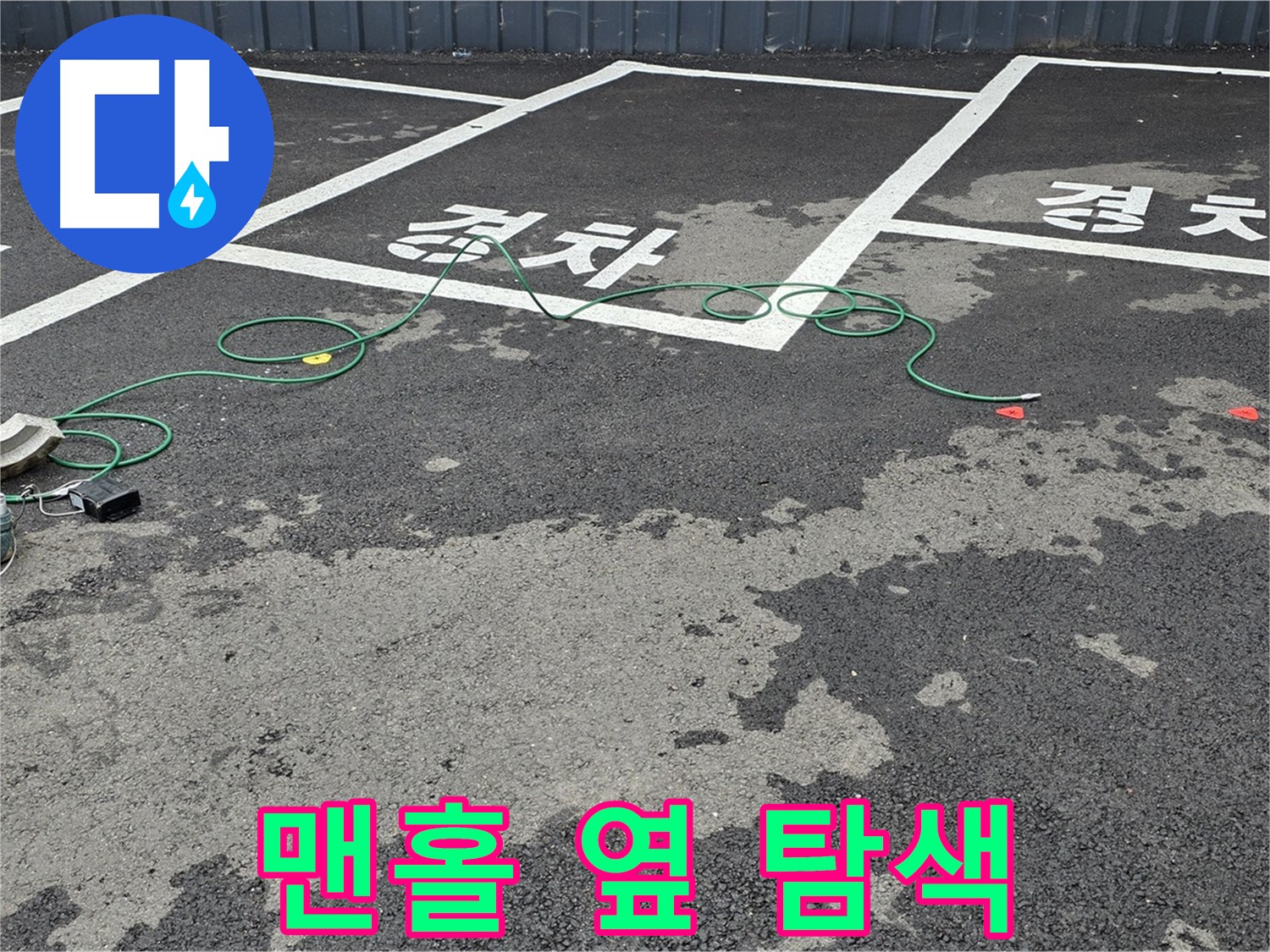 철원군 와수리 주차장 누수 - 맨홀 옆 누수 지점을 찾기 위한 꼼꼼한 탐색 작업