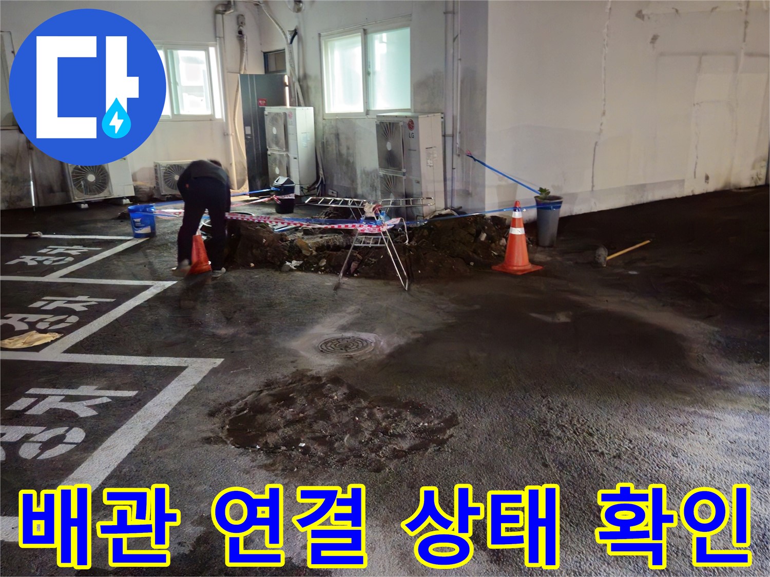 철원군 와수리 주차장 누수 - 배관 연결 상태를 꼼꼼하게 확인하여 누수 가능성을 차단합니다.