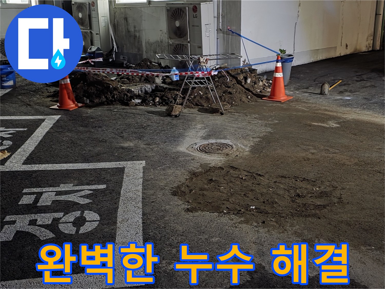 철원군 와수리 주차장 누수 - 베테랑 기술로 완벽하게 누수 해결