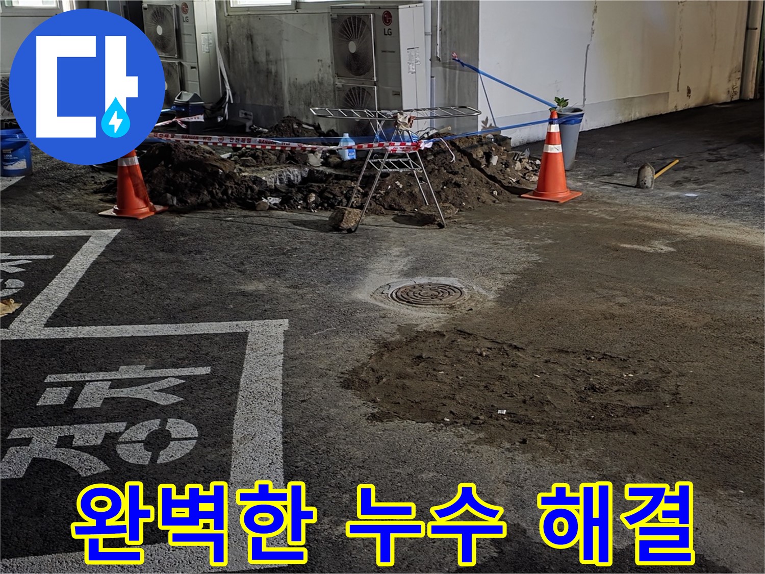 철원군 와수리 주차장 누수 - 베테랑 기술로 완벽하게 누수 해결