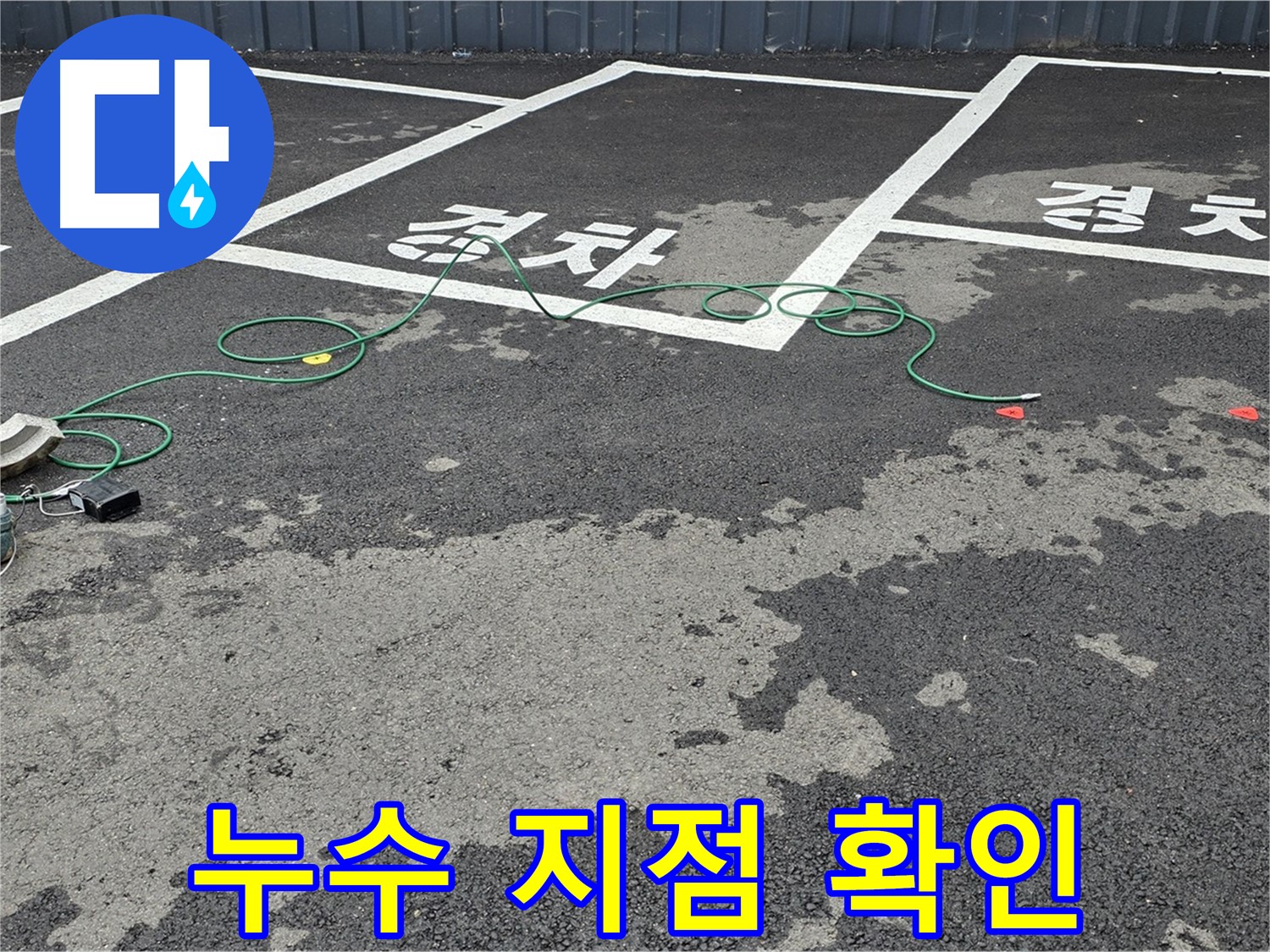 철원군 와수리 주차장에서 정확한 누수 지점을 확인하는 모습 - 전문 장비 사용.