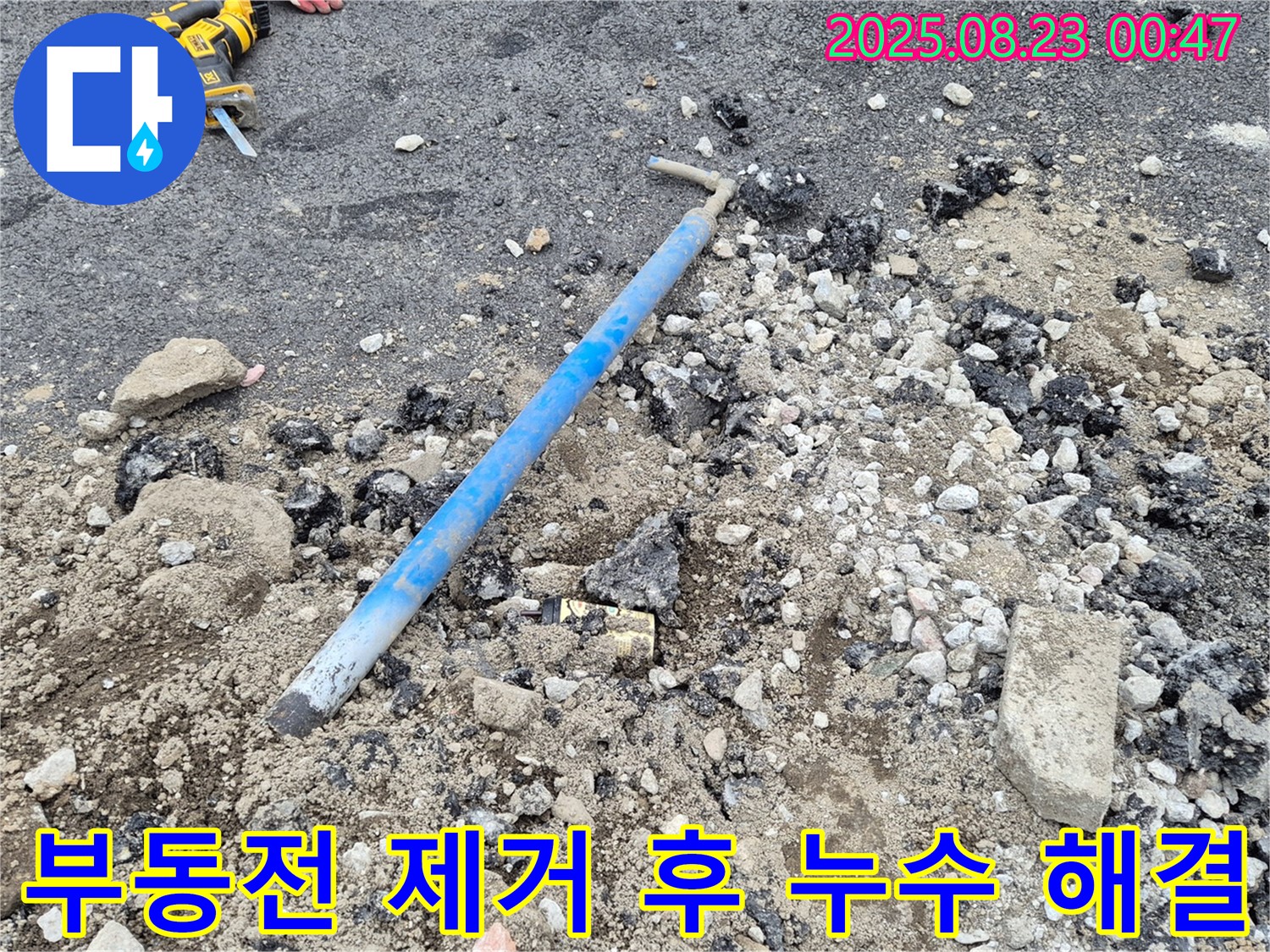 철원군 와수리에서 부동전 제거 후 누수를 해결하는 과정을 담은 이미지입니다 - 숙련된 기술로 누수 걱정 없이!