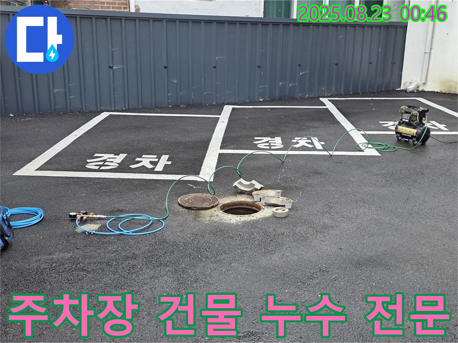 철원군에서 주차장 및 건물 누수를 전문으로 해결해 드립니다 - 다양한 누수 문제 해결 경험을 보유하고 있습니다.