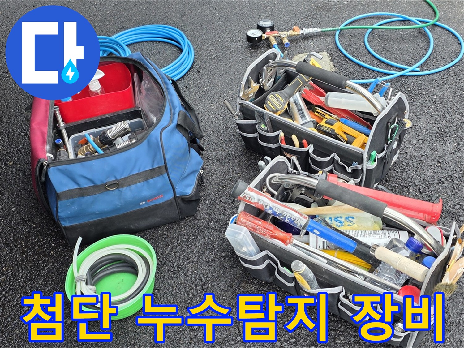 첨단 누수탐지 장비를 사용하여 누수 원인을 정확하게 분석합니다 - 철원군 서면 와수리 누수 문제 해결!