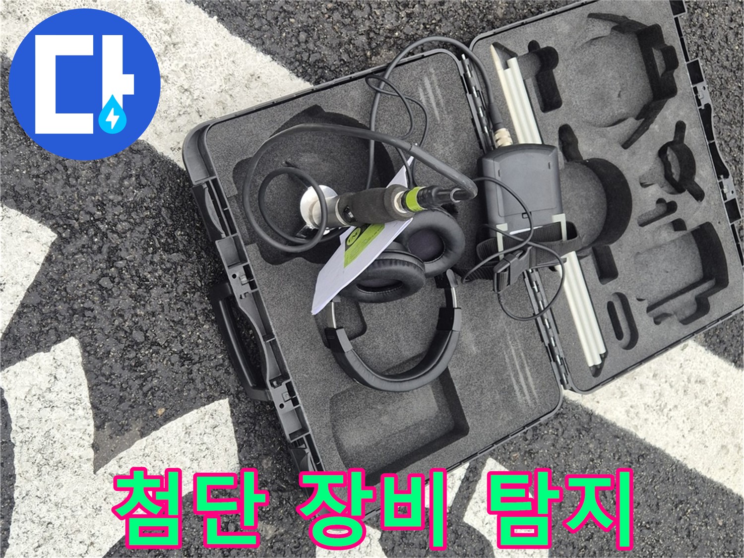 첨단 장비로 누수 탐지 - 와수리 지역 누수 문제 해결 전문가.