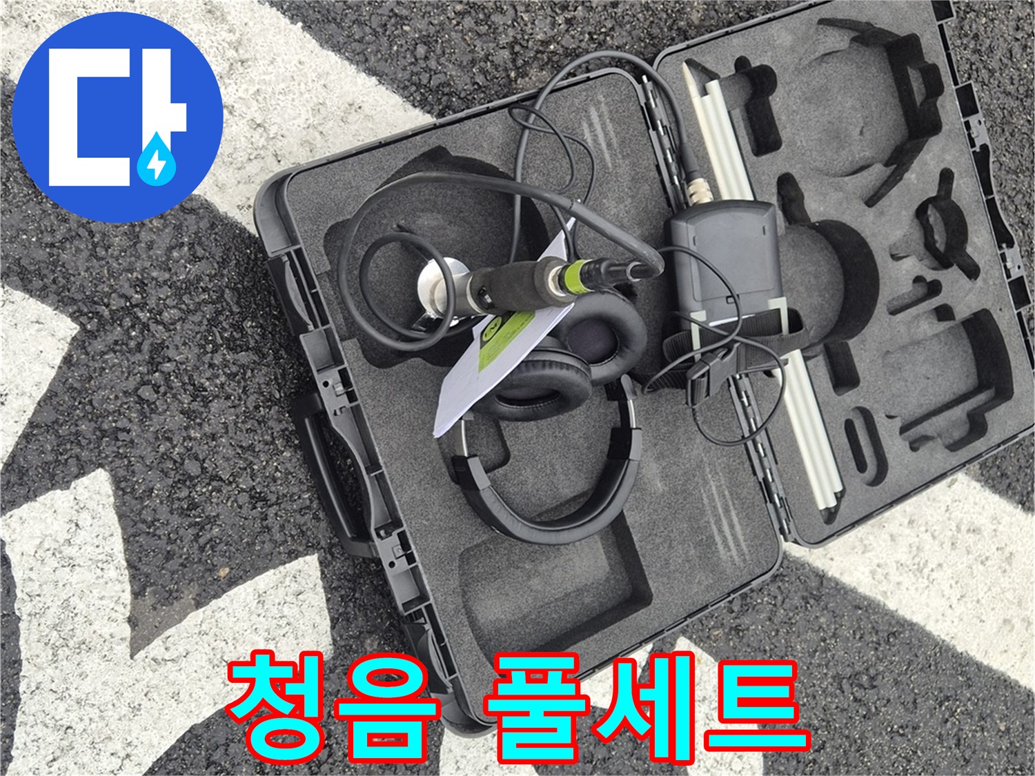 청음 장비 풀세트 - 철원 지역 누수 문제 해결 준비 완료!