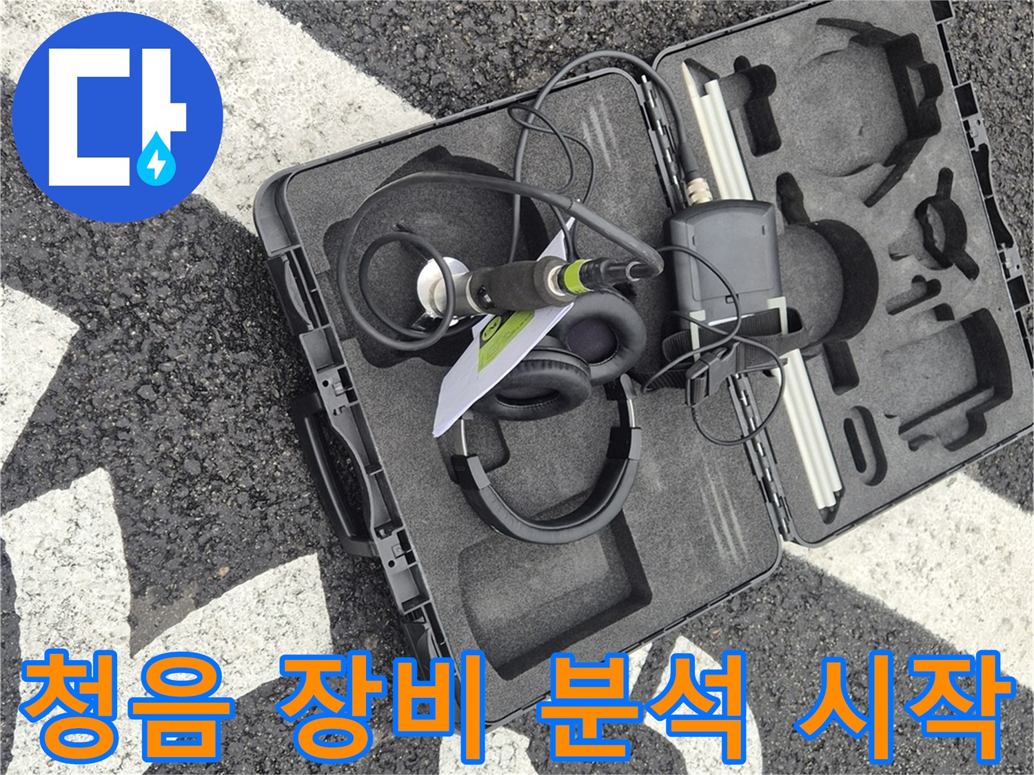 청음 탐지 장비 상세 분석 시작 - 서면 누수 소리의 비밀