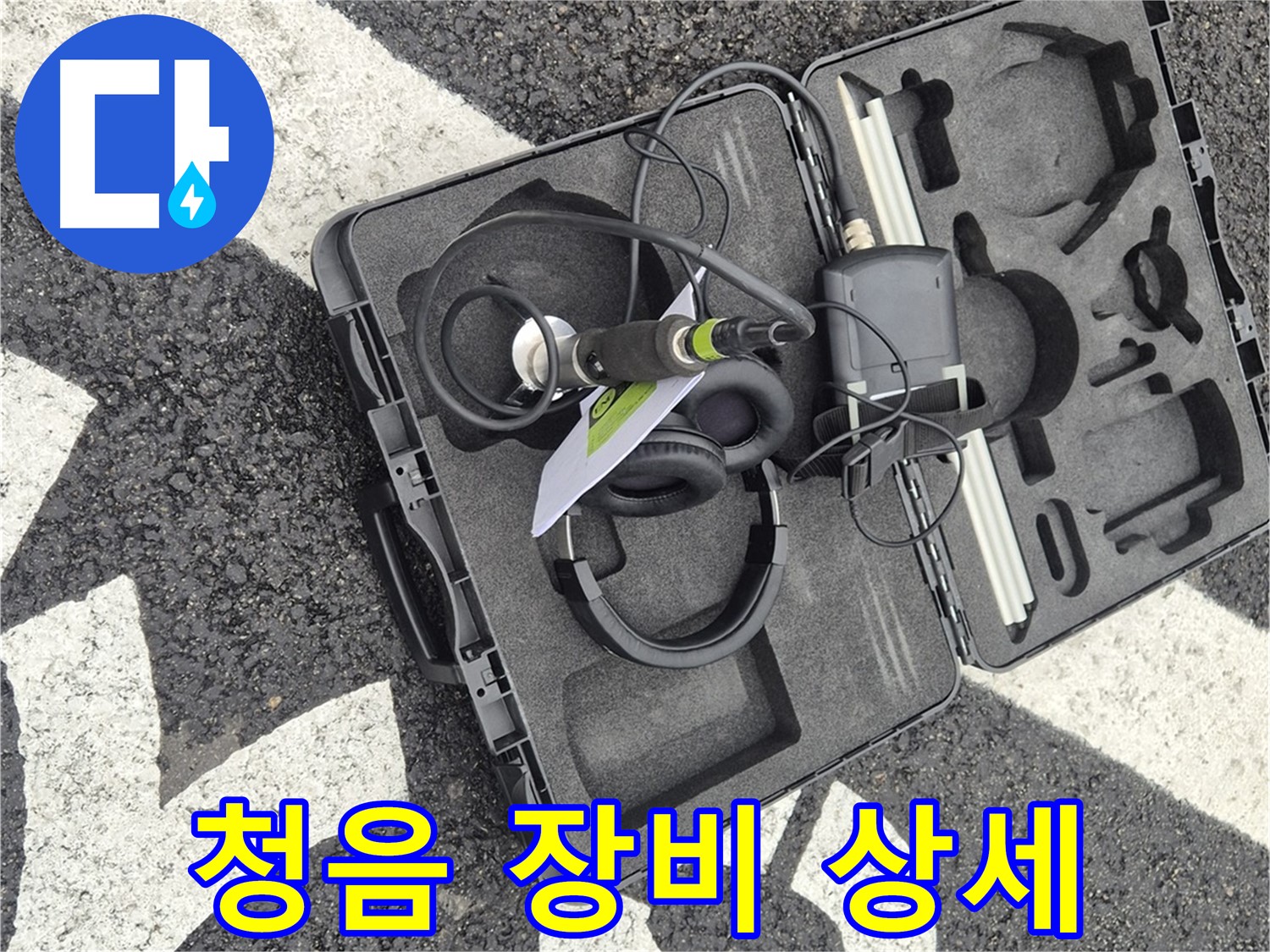 청음 탐지 장비 상세 - 서면 지역 누수 문제 해결 전문가