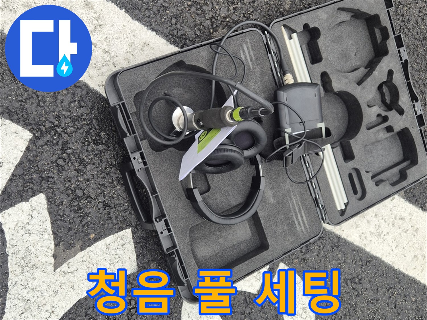 청음 탐지 장비 풀 세팅 완료 - 철원 지역 누수 문제 해결