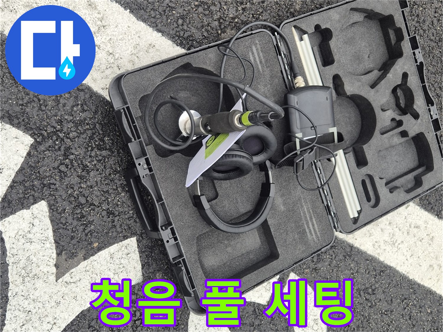 청음 탐지 장비 풀 세팅 완료 - 철원 지역 누수 문제 해결