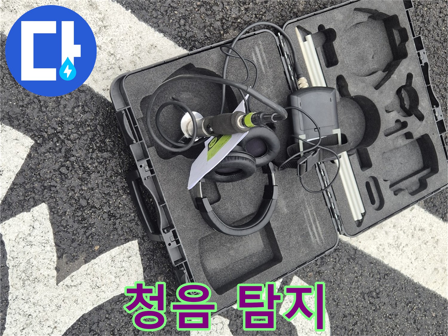 청음식 누수 탐지 - 와수리 지역 누수 문제 해결