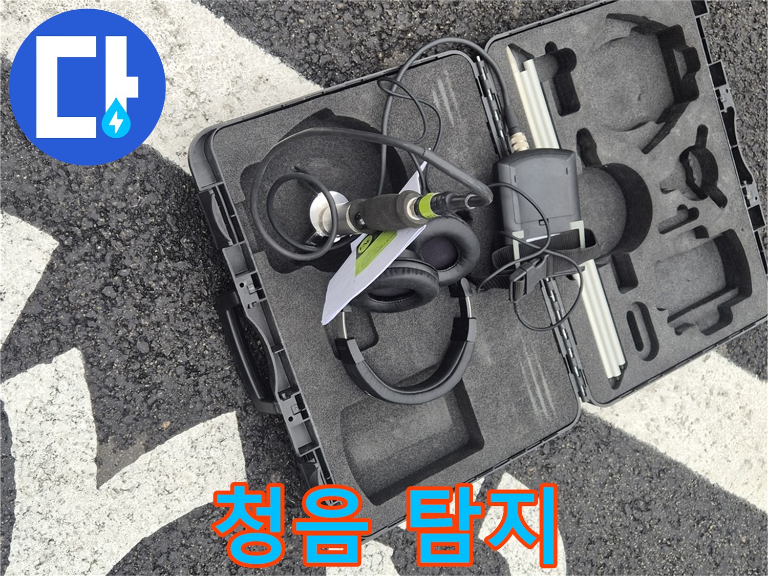 청음식 누수 탐지 - 와수리 지역 누수 문제 해결