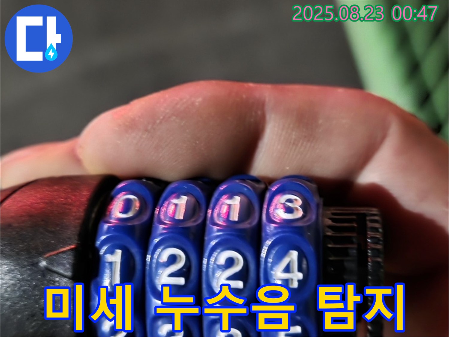 청음식 누수 탐지기로 작은 누수음도 놓치지 않고 탐지합니다 - 철원군 서면 와수리 누수 해결.