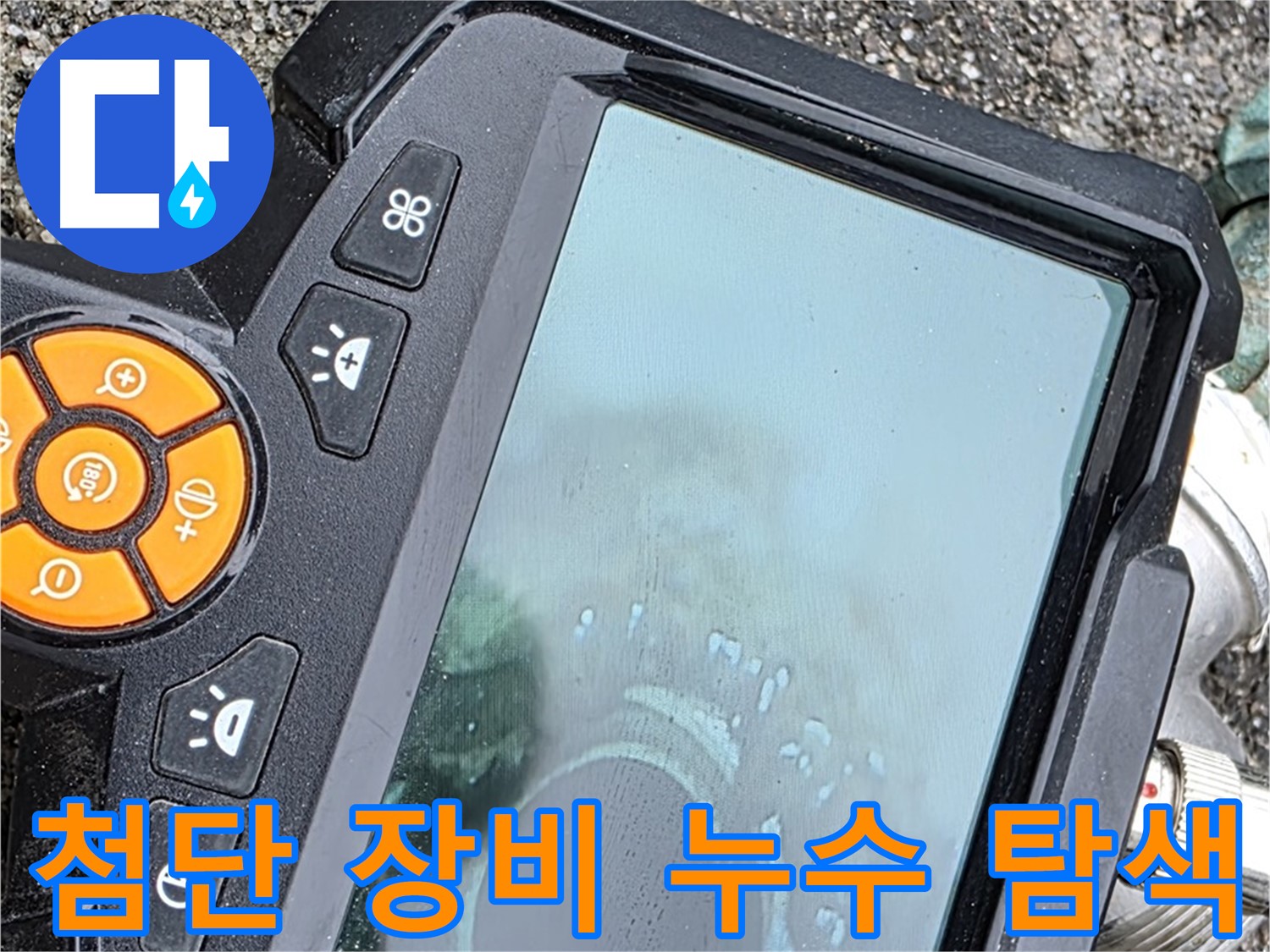 최첨단 누수탐지 장비로 철원군 서면 와수리 누수를 정확하게 찾아드립니다.