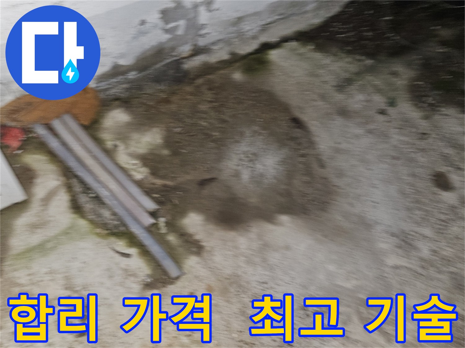 합리적인 가격으로 최고의 누수 기술력 제공