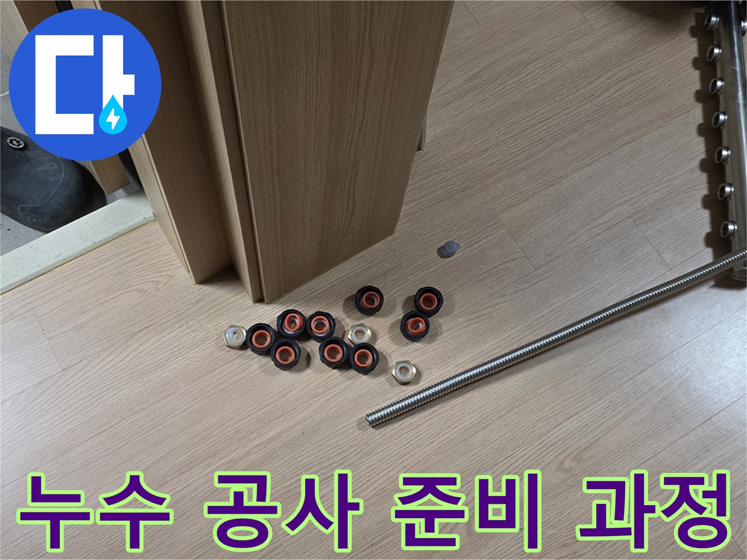 누수 공사를 위한 준비 과정 - 꼼꼼한 준비가 완벽한 결과를 만듭니다.