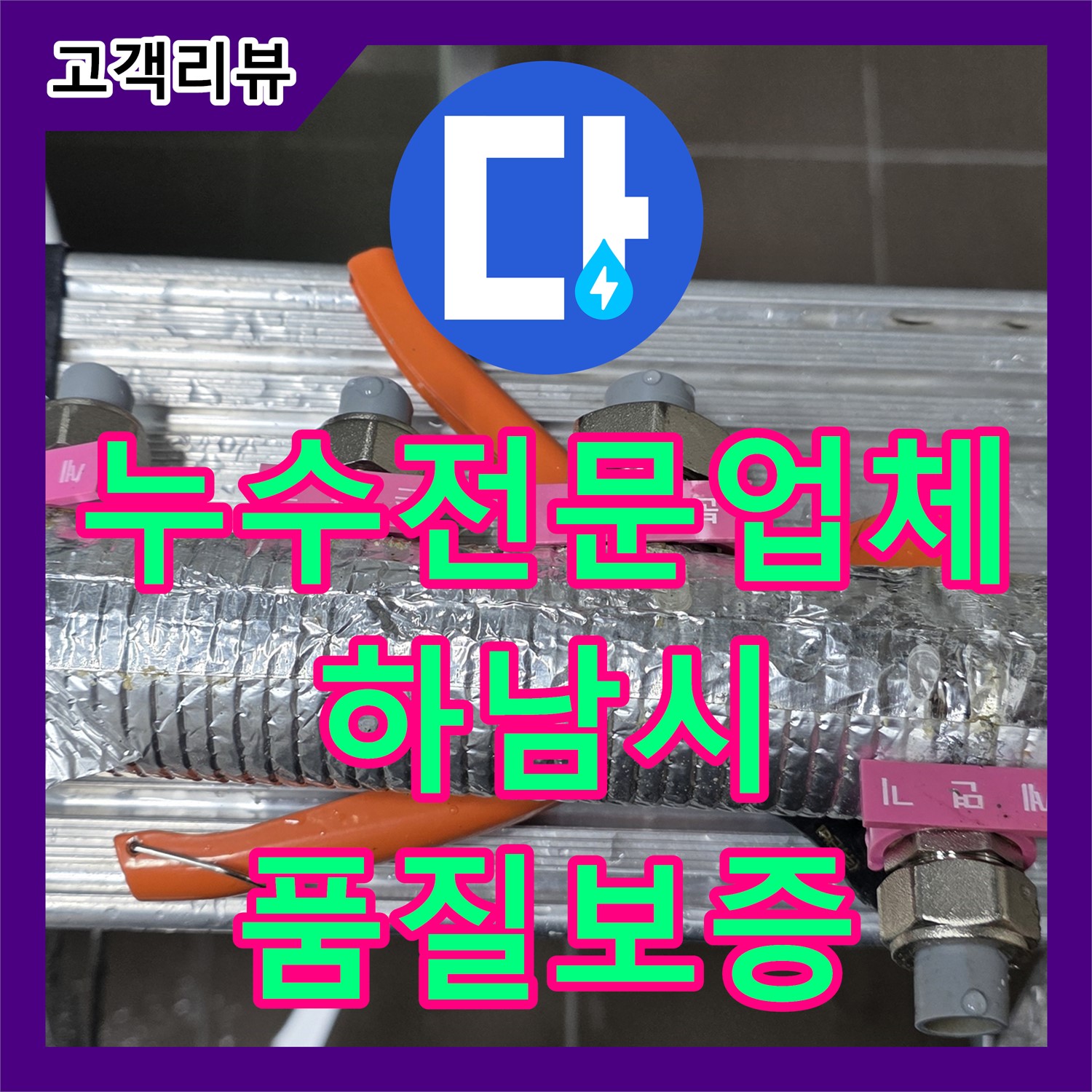 누수탐지전문업체, 하남시 선동 직수 분배기 누수 해결 후 품질 보증 제공