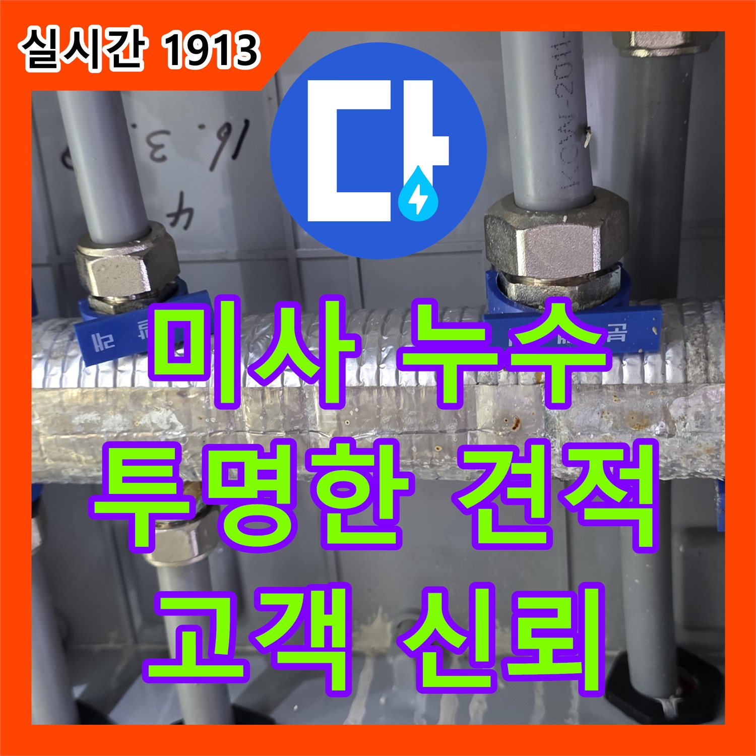 미사 누수공사비용, 투명한 견적으로 고객 신뢰를 최우선으로 합니다