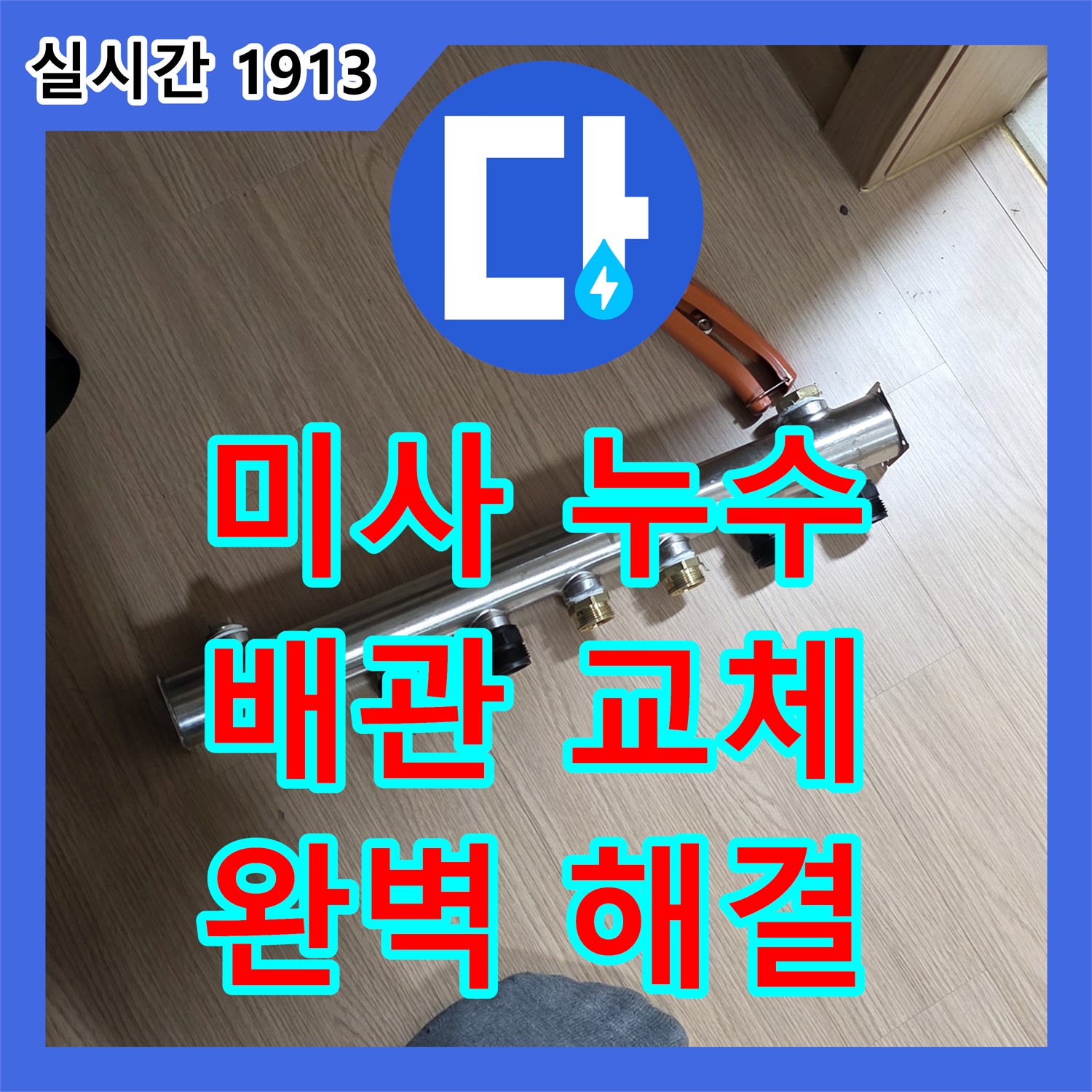 미사 누수설비, 노후된 배관 교체로 완벽하게 누수 해결!
