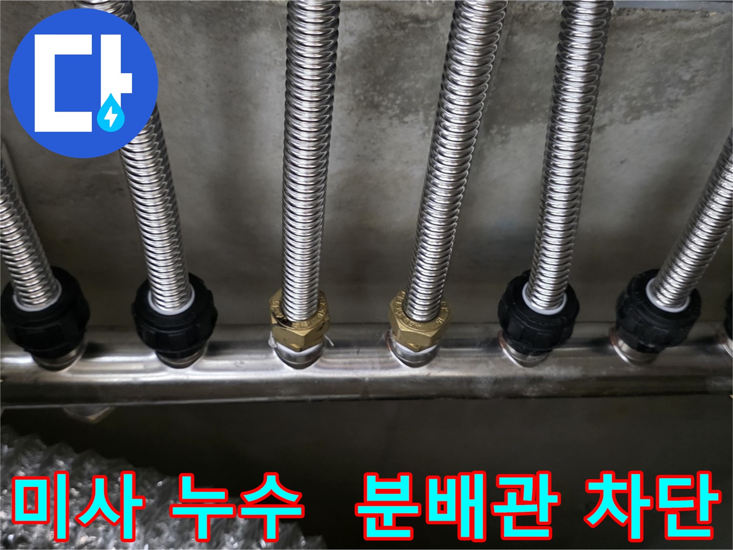 미사강변 누수 - 스테인리스 분배관으로 교체 후 누수 완벽 차단!