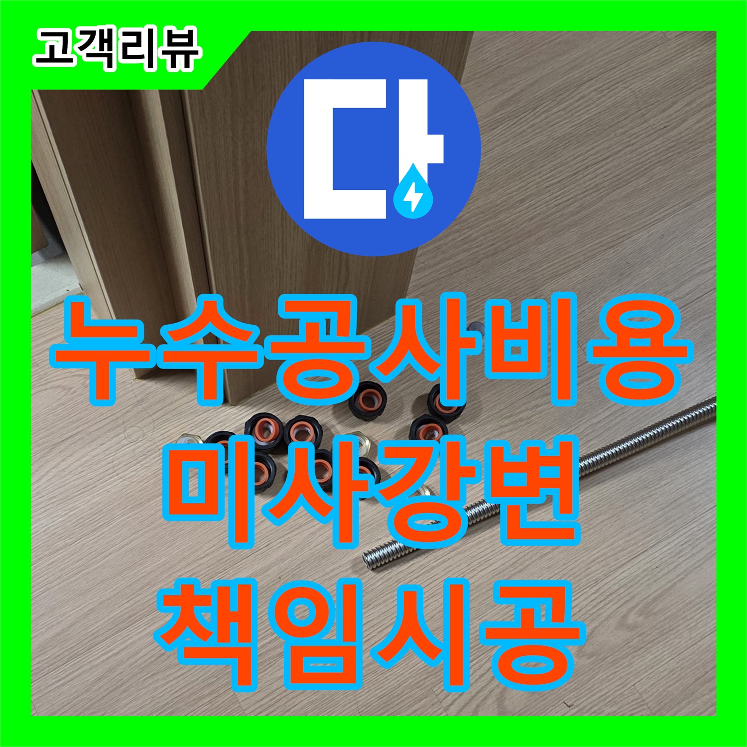 미사강변, 누수공사비용, 합리적인 견적, 수도배관 누수 부분 교체, 책임 시공