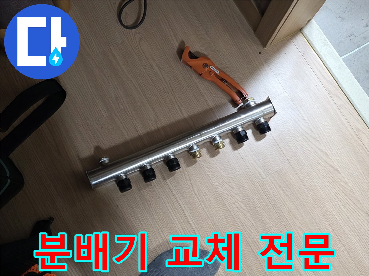미사강변 아파트 난방 분배기 교체 전문 - 누수 문제 해결과 난방 효율 향상을 동시에!