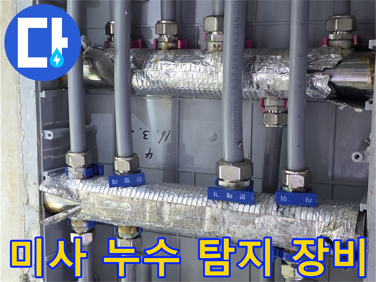 미사강변 아파트 누수 탐지 - 첨단 장비로 숨어있는 누수 지점 정확하게 찾아냅니다.