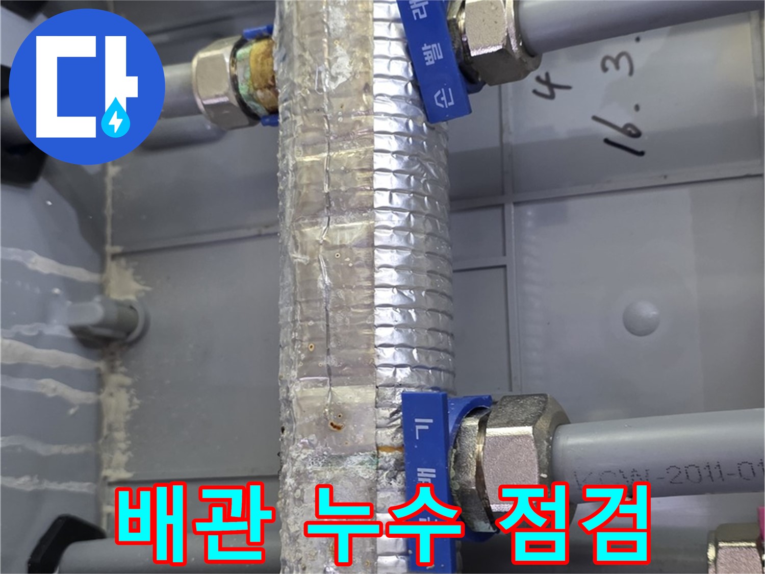 미사강변리버뷰자이 102동에서 발생한 배관 누수 - 누수탐지 전문가가 정확하게 진단하고 해결합니다.