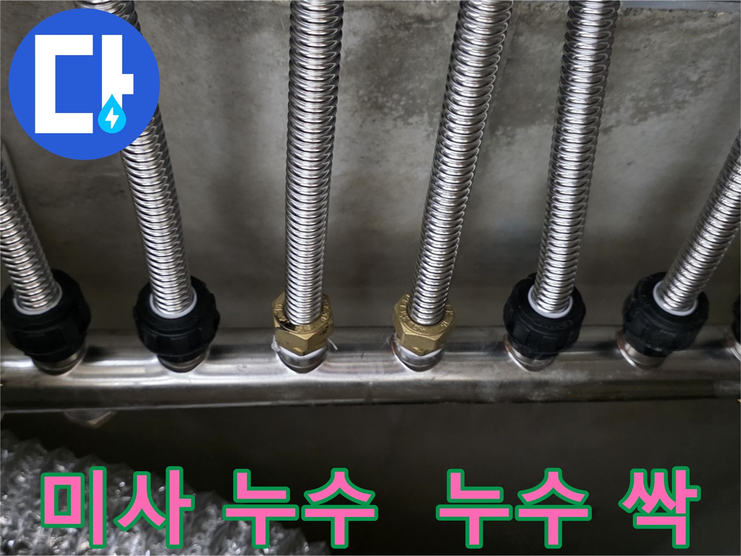 미사강변리버뷰자이 누수 - 스테인리스 분배관 교체로 누수 걱정 싹 사라졌어요!