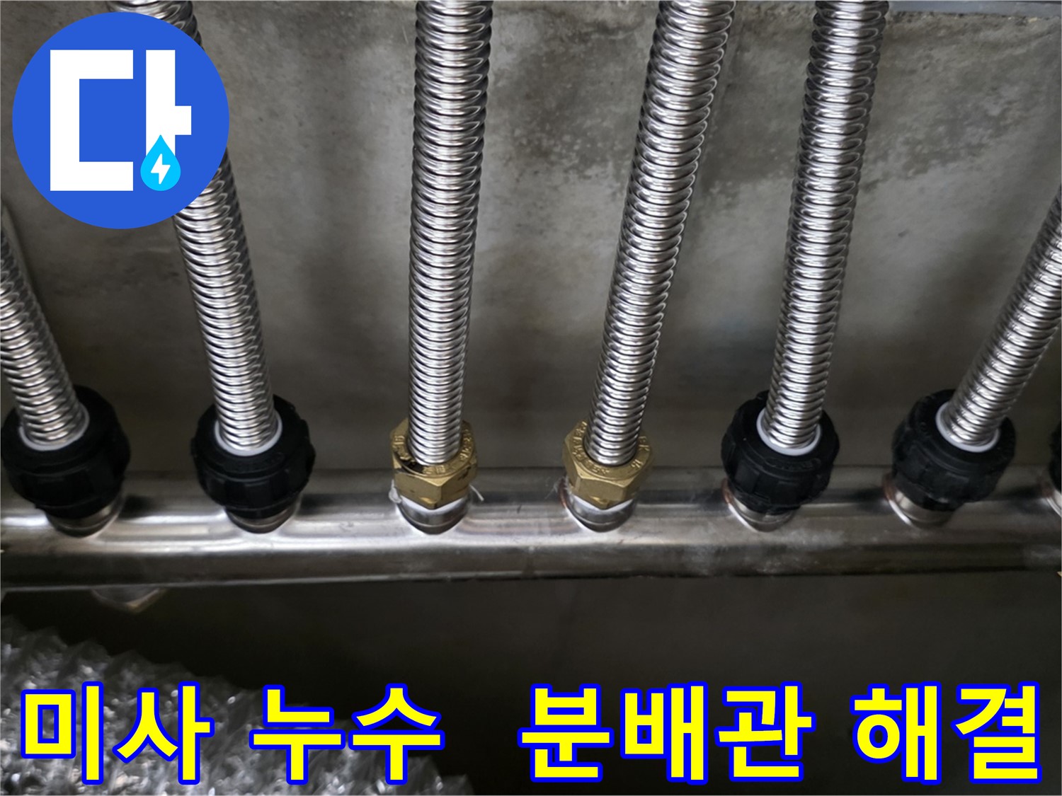 미사강변한강로 누수 - 스테인리스 분배관으로 교체 후 누수 해결 완료!