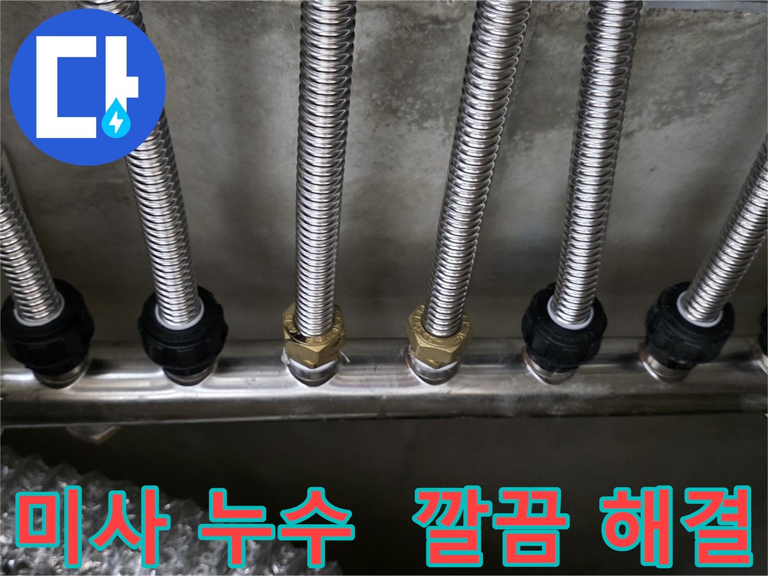 미사동 누수 - 스테인리스 분배관으로 교체하고 깔끔하게 누수 해결 완료!
