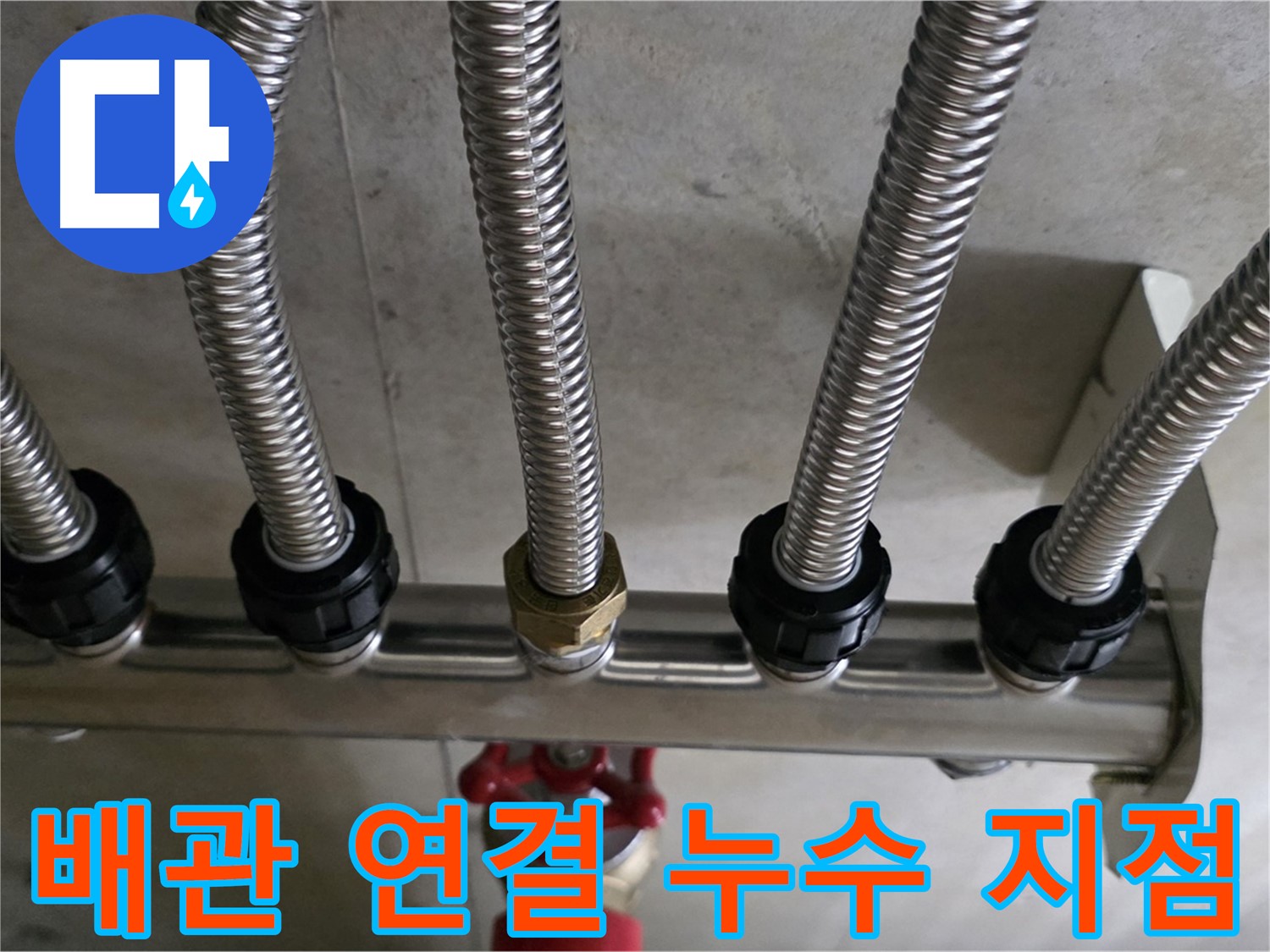 하남 미사 누수 - 문제의 배관 연결 부위를 확대한 사진입니다. 누수 흔적을 확인할 수 있습니다.