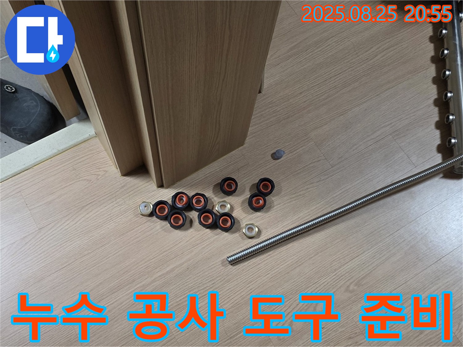 하남시 미사강변 선동 아파트 누수 공사를 위한 도구 준비 완료 - 신속하고 정확한 작업으로 고객님의 불편을 최소화합니다.
