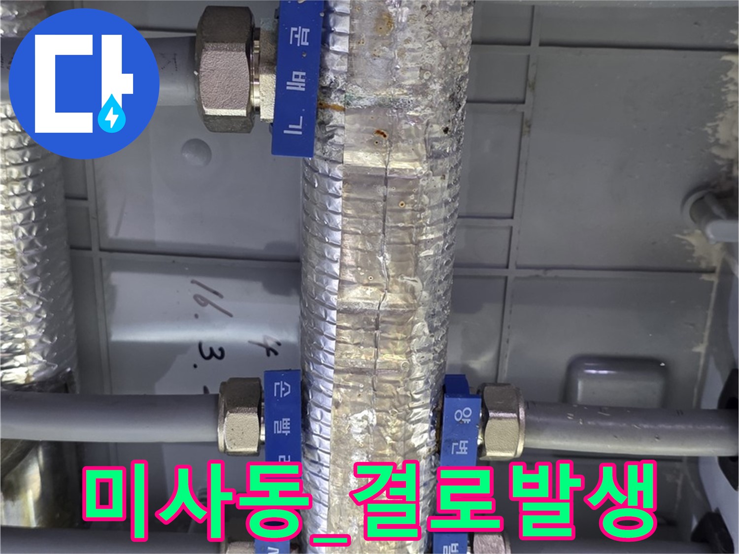 하남시 미사동 아파트 - 난방 분배기 보온재 관리 소홀로 인한 결로 발생 위험