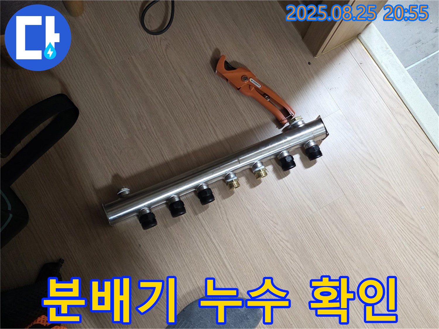 하남시 선동 미사강변리버뷰자이 아파트 난방 분배기 누수 - 분배기 연결 부위에서 누수가 발생한 것을 확인하고, 고객님께 상황을 설명드렸습니다.