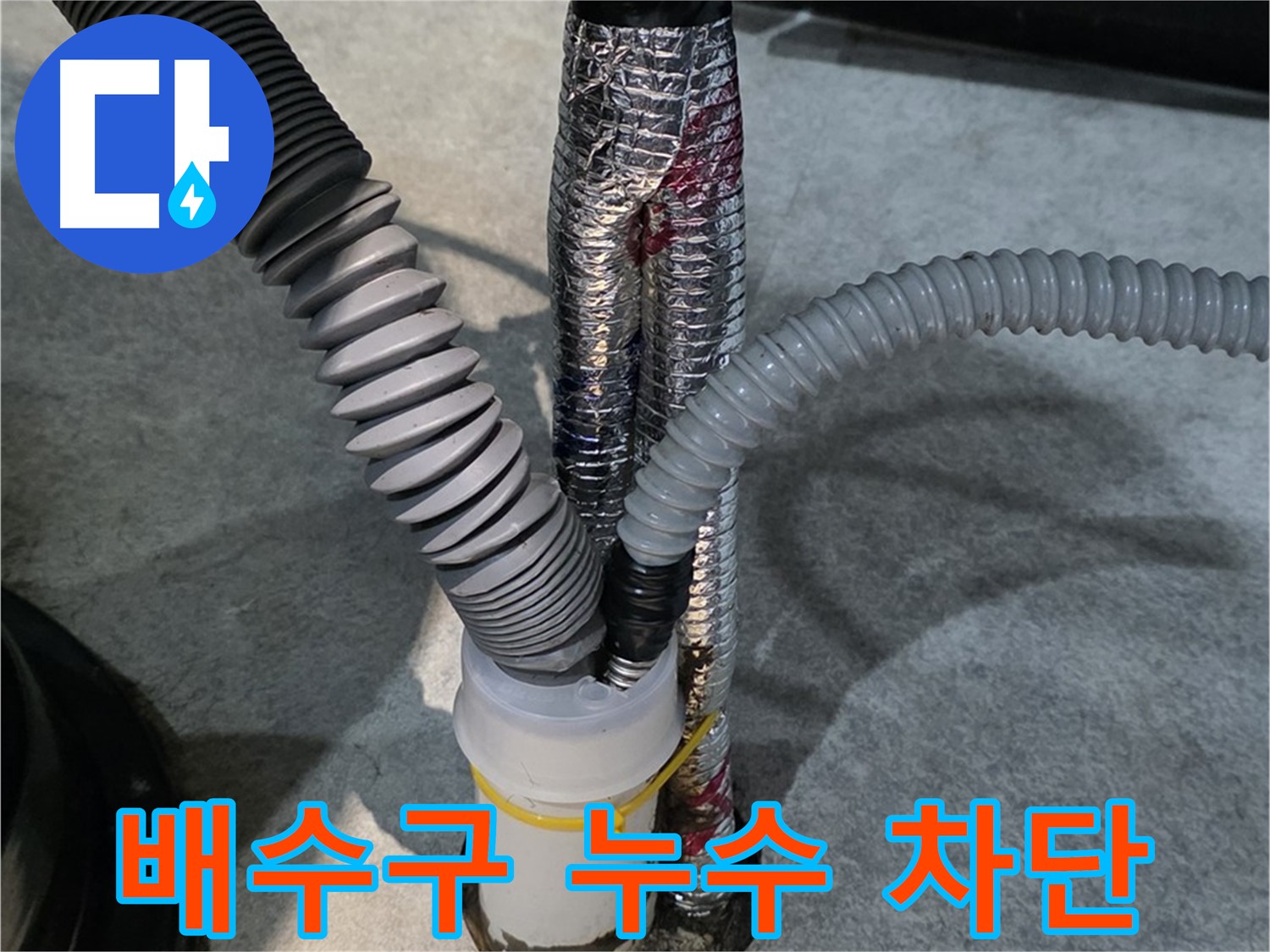 고창마을 누수 - 배수구 연결 부위 누수를 완벽하게 차단하는 시공 과정입니다.