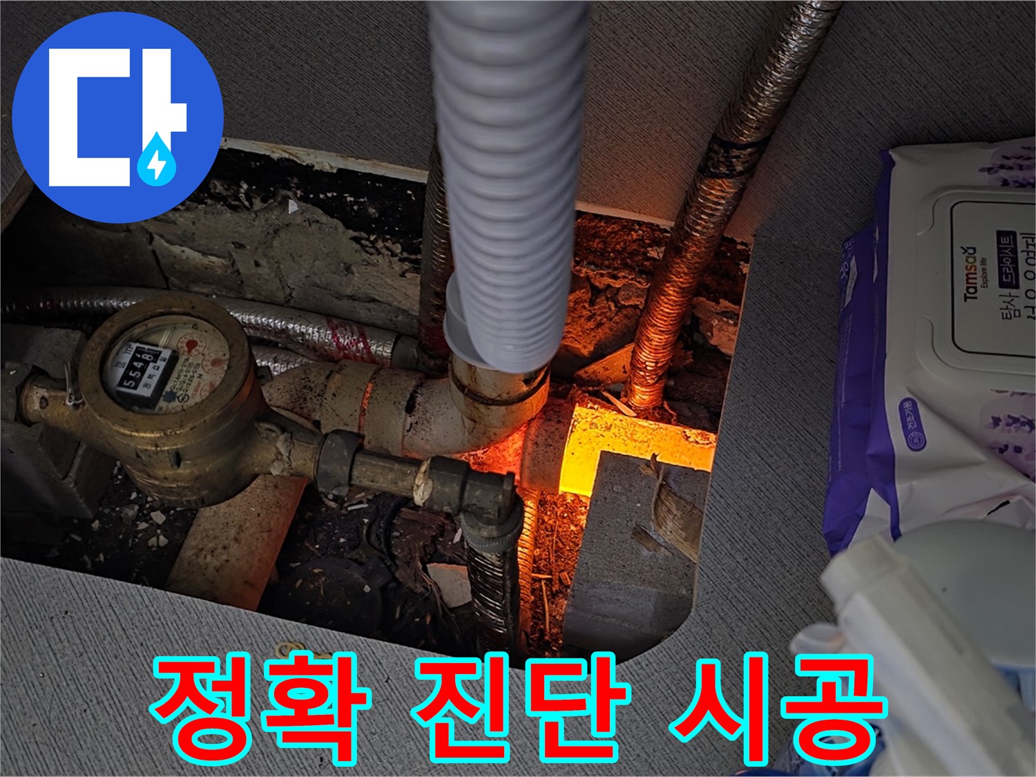 구래동 누수 - 김포, 정확한 진단과 확실한 시공 약속